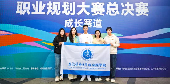 安徽醫科大學臨床醫學院在第二屆全國大學生職業規劃大賽中榮獲國賽銅獎